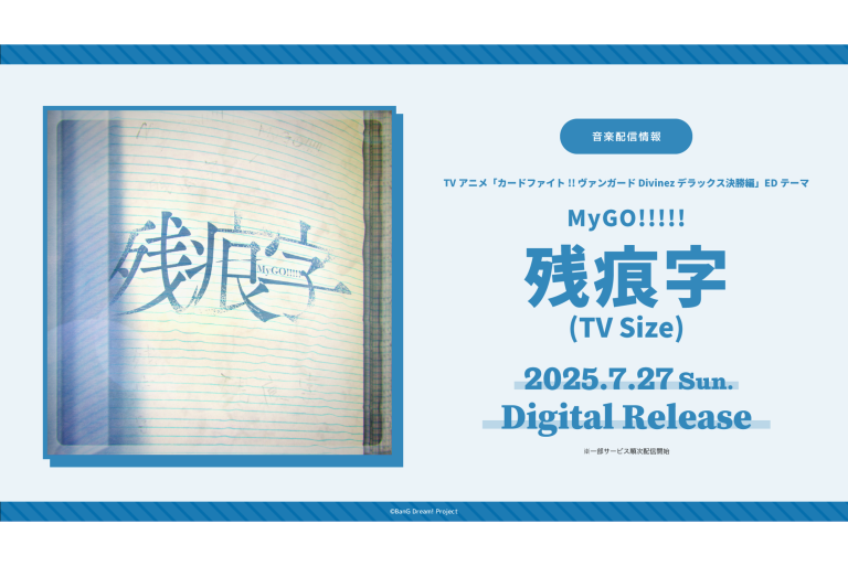 TVアニメ「カードファイト!! ヴァンガード Divinez デラックス決勝編」のEDテーマ MyGO!!!!!「残痕字(TV Size)」がデジタルリリース！