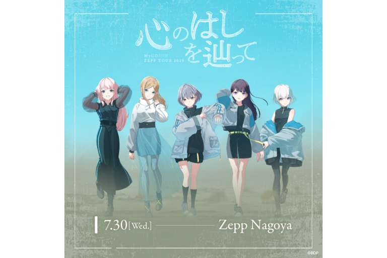 MyGO!!!!! ZEPP TOUR 2025「心のはしを辿って」愛知公演のセットリストプレイリストを公開
