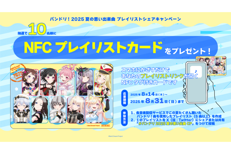 バンドリ！2025 夏の思い出楽曲プレイリストシェアキャンペーン開催！