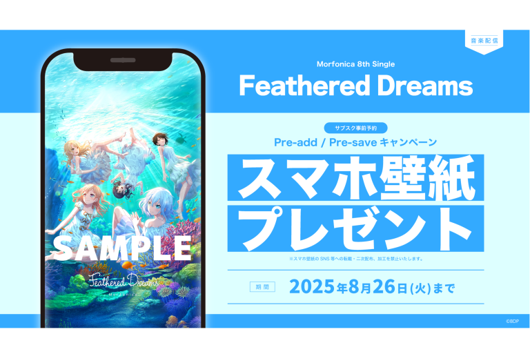 Morfonica 8th Single「Feathered Dreams」のApple Music・Spotify事前予約（Pre-add / Pre-save）キャンペーン開催