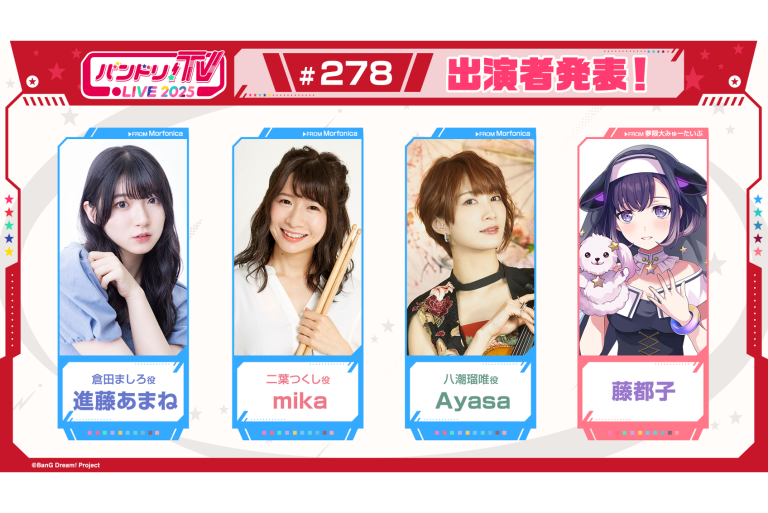 「バンドリ！TV LIVE 2025」第278回放送のお知らせ