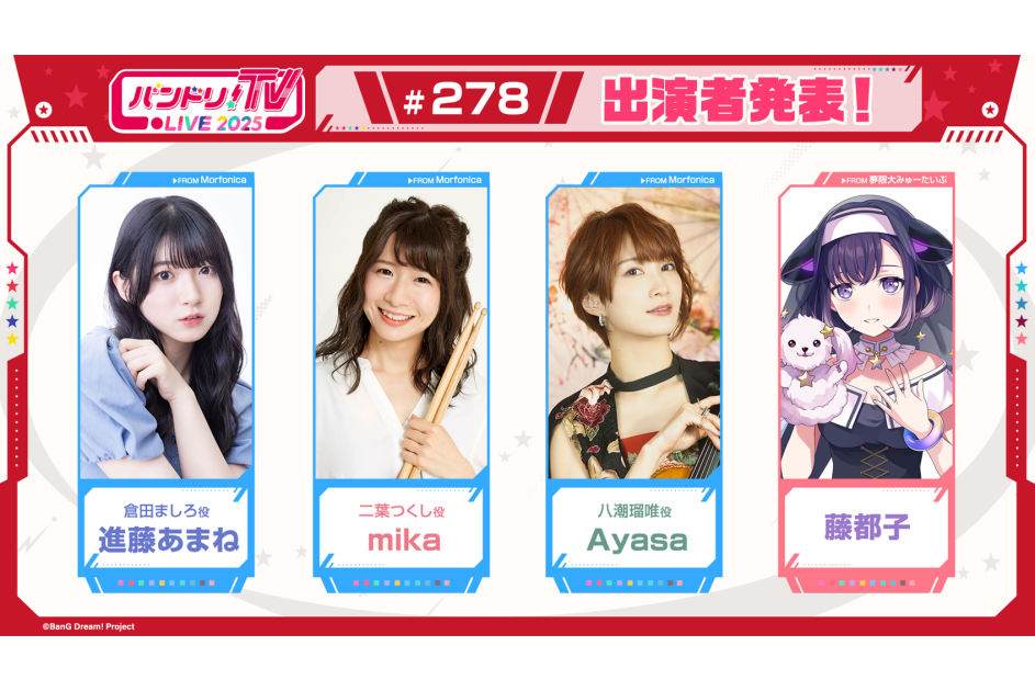 バンドリ！TV LIVE 2025」第278回放送のお知らせ ｜ ニュース | BanG
