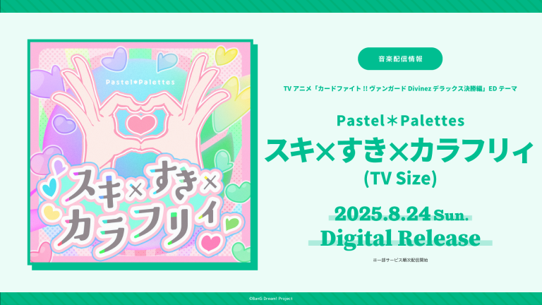 TVアニメ「カードファイト!! ヴァンガード Divinez デラックス決勝編」のEDテーマ Pastel＊Palettes「スキ×すき×カラフリィ(TV Size)」がデジタルリリース！