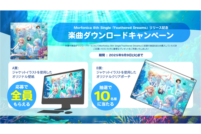 Morfonica 8th Single「Feathered Dreams」リリース記念 楽曲ダウンロードキャンペーン開催！