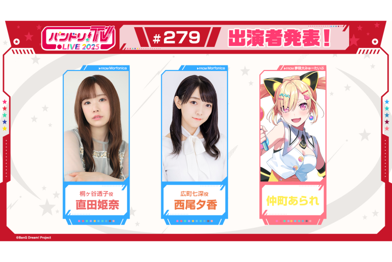 「バンドリ！TV LIVE 2025」第279回放送のお知らせ