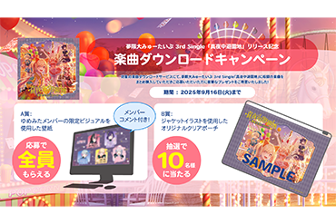 夢限大みゅーたいぷ 3rd Single「真夜中遊園地」リリース記念 楽曲ダウンロードキャンペーン開催！