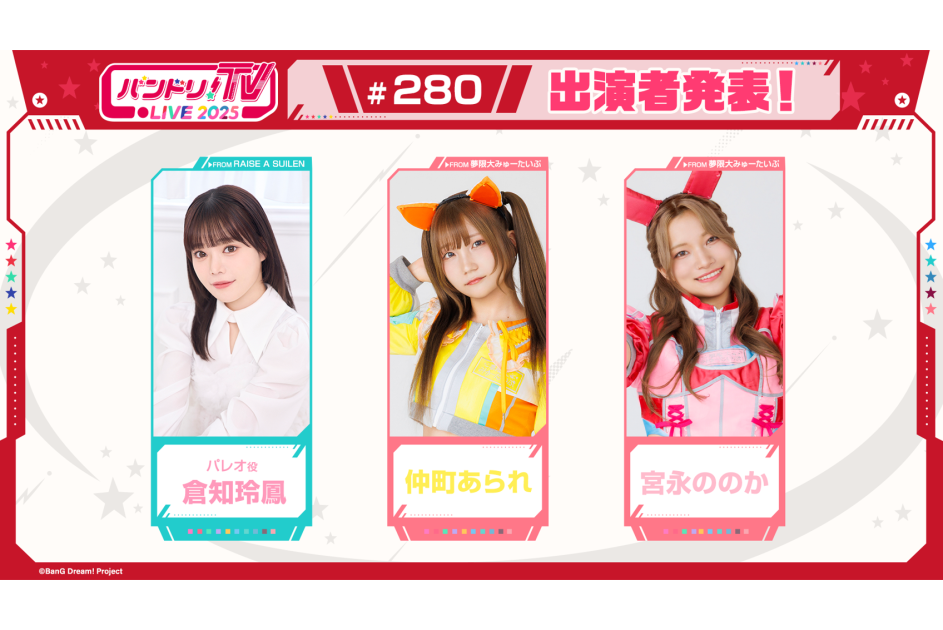 バンドリ！TV LIVE 2025」第280回放送のお知らせ ｜ ニュース | BanG