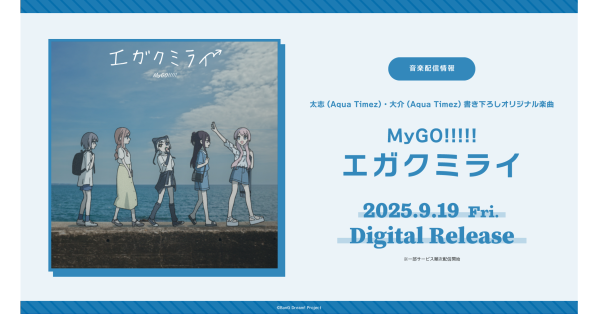 太志(Aqua Timez)・大介(Aqua Timez)提供楽曲、MyGO