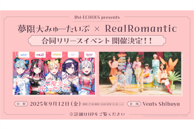 BM-ECHOES presents 夢限大みゅーたいぷ × RealRomantic 合同リリースイベント開催決定！