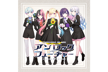 夢限大みゅーたいぷ 4th LIVE「アンロック・ザ・フューチャー」のセットリストプレイリストを公開！