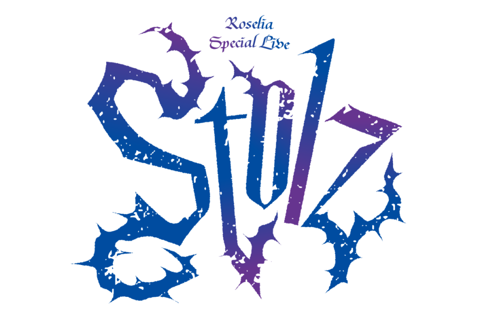 Roselia Special Live「Stolz」のセットリストプレイリストを公開