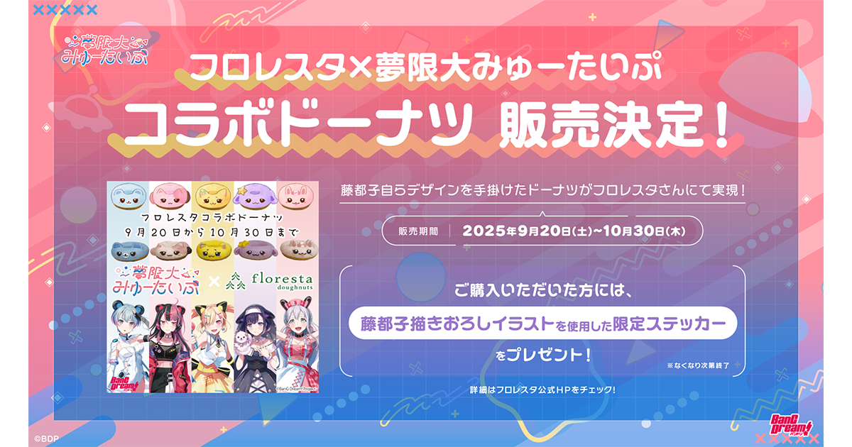 フロレスタ×夢限大みゅーたいぷ コラボドーナツ販売決定！ ｜ ニュース