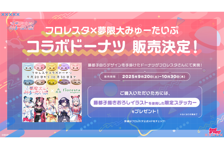 フロレスタ×夢限大みゅーたいぷ コラボドーナツ販売決定！