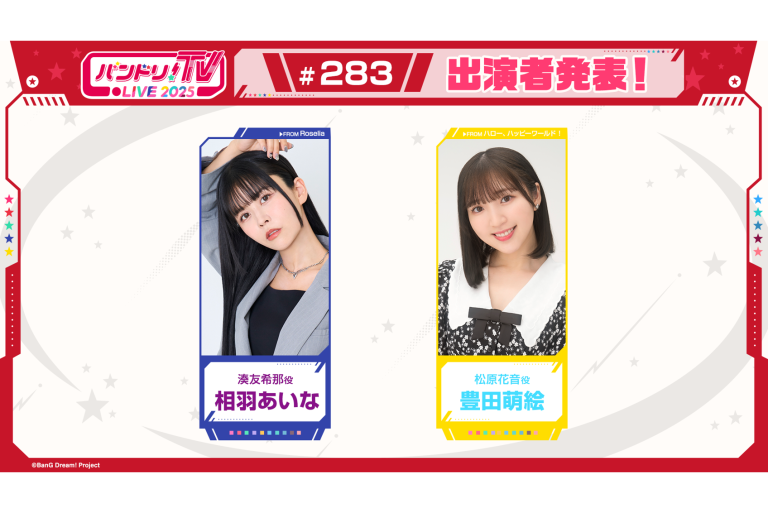 「バンドリ！TV LIVE 2025」第283回放送のお知らせ