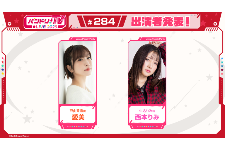 「バンドリ！TV LIVE 2025」第284回放送のお知らせ