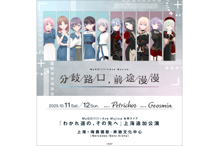 MyGO!!!!!×Ave Mujica 合同ライブ「わかれ道の、その先へ」上海追加公演のセットリストプレイリストを公開