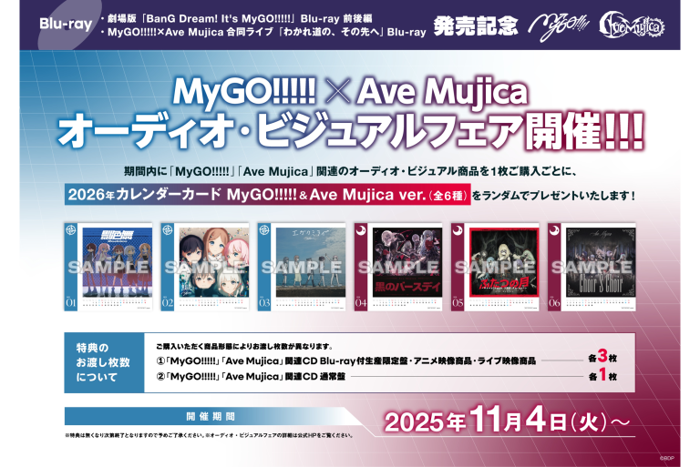 劇場版「BanG Dream! It's MyGO!!!!!」Blu-ray 前後編 / MyGO!!!!!×Ave Mujica合同ライブ「わかれ道の、その先へ」Blu-ray 発売記念 MyGO!!!!!×Ave Mujica オーディオ・ビジュアルフェア開催