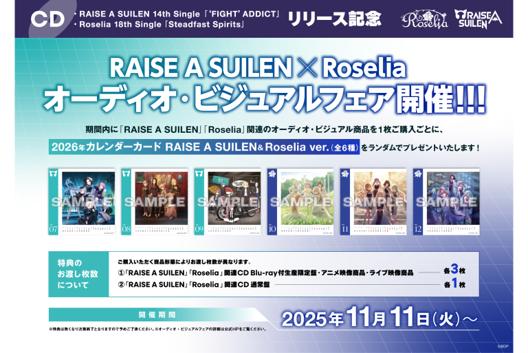 RAISE A SUILEN 14th Single「‘FIGHT’ ADDICT」 / Roselia 18th Single「Steadfast Spirits」リリース記念 RAISE A SUILEN×Roselia オーディオ・ビジュアルフェア開催