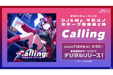 夢限大みゅーたいぷ「Calling」のデジタルリリースが決定！