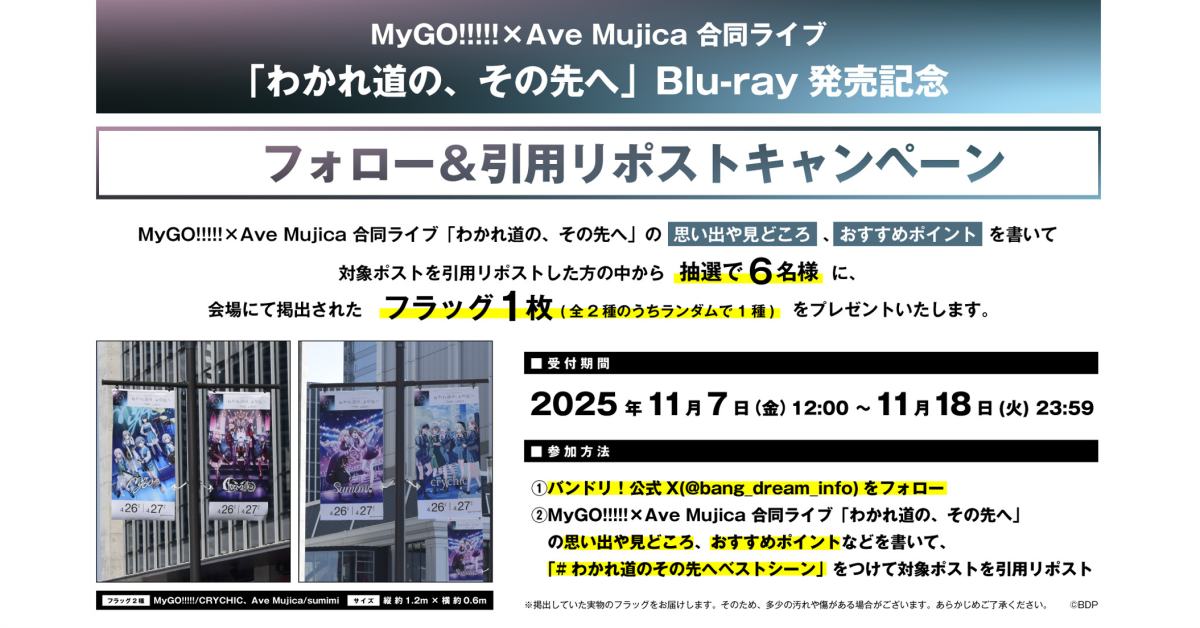 MyGO!!!!!×Ave Mujica 合同ライブ「わかれ道の、その先へ」Blu-ray