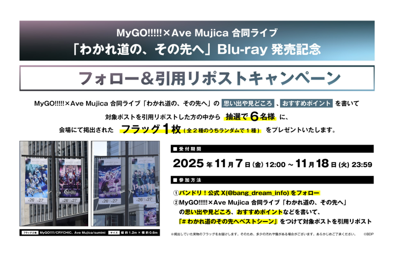 MyGO!!!!!×Ave Mujica 合同ライブ「わかれ道の、その先へ」Blu-ray 発売記念 フォロー＆引用リポストキャンペーン開催