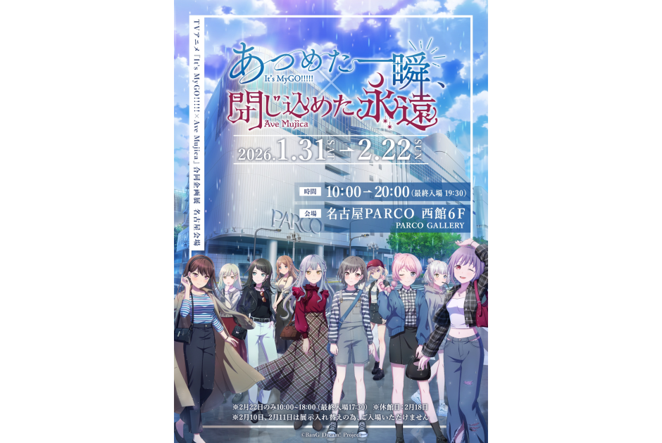 TVアニメ『It's MyGO!!!!! × Ave Mujica』合同企画展 『あつめた一瞬