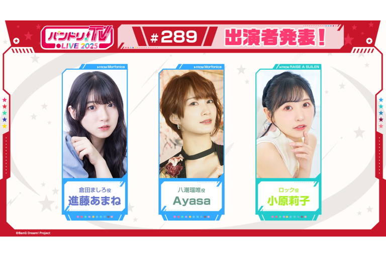 「バンドリ！TV LIVE 2025」第289回放送のお知らせ