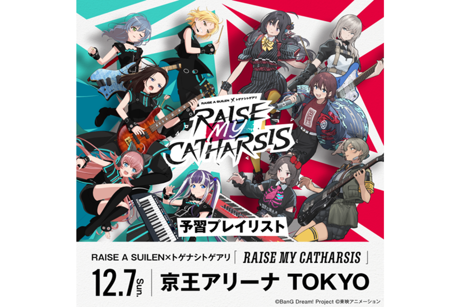 RAISE A SUILEN×トゲナシトゲアリ「RAISE MY CATHARSIS」の予習プレイ