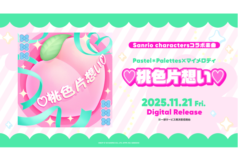 Pastel＊Palettes×マイメロディ「♡桃色片想い♡」のデジタルリリースが決定！