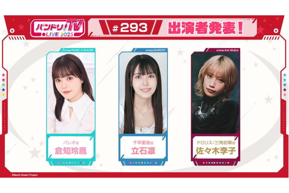 「バンドリ!TV LIVE 2025」第293回放送のお知らせ | ニュース | BanG Dream!(バンドリ!)公式サイト
