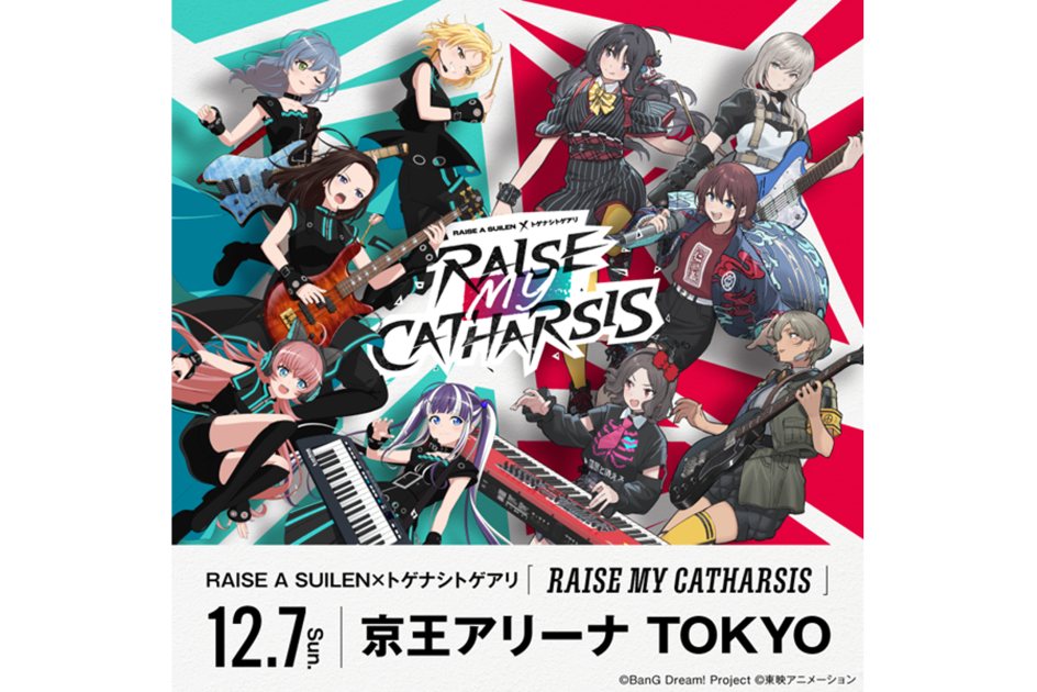 RAISE A SUILEN×トゲナシトゲアリ「RAISE MY CATHARSIS」のセット