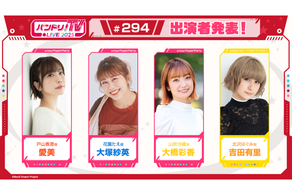 「バンドリ!TV LIVE 2025」第294回放送のお知らせ | ニュース | BanG Dream!(バンドリ!)公式サイト