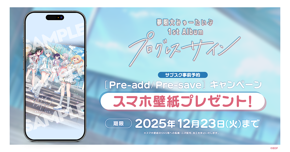 夢限大みゅーたいぷ 1st Album「プログレス サイン」のApple Music