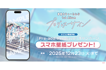 夢限大みゅーたいぷ 1st Album「プログレス サイン」のApple Music・Spotify事前予約（Pre-add / Pre-save）キャンペーン開催