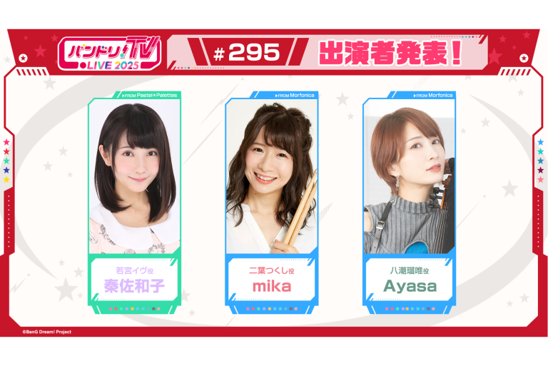 「バンドリ！TV LIVE 2025」第295回放送のお知らせ