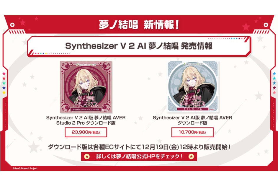 Synthesizer V 2 AI 夢ノ結唱 AVER が本日発売！ ｜ ニュース | BanG