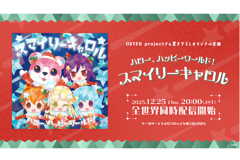 OSTER projectさん提供楽曲、ハロー、ハッピーワールド！「スマイリーキャロル」がデジタルリリース！