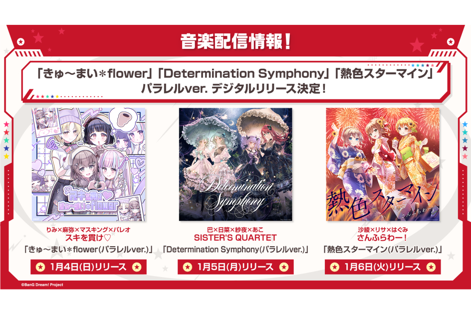 スキを貫け♡「きゅ〜まい＊flower(パラレルver.)」、SISTER'S QUARTET