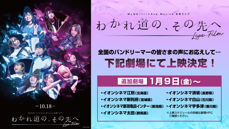 MyGO!!!!!×Ave Mujica 合同ライブ「わかれ道の、その先へ」 LIVE FILM 追加劇場での上映決定