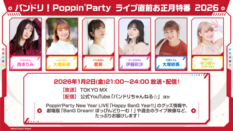 「バンドリ！Poppin'Party ライブ直前お正月特番 2026」の放送・配信が決定！