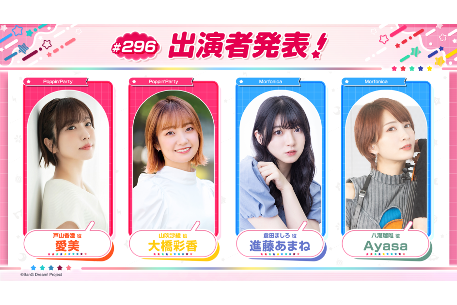 バンドリ！TV LIVE 2026」第296回放送のお知らせ ｜ ニュース | BanG