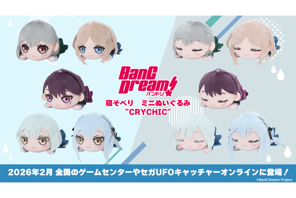 セガプライズより「CRYCHIC」の5人のぬいぐるみが登場！「セガUFO