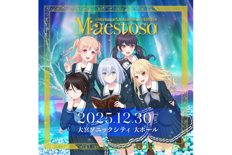 Morfonica 5th Anniversary LIVE「Maestoso」のセットリストプレイリストを公開！