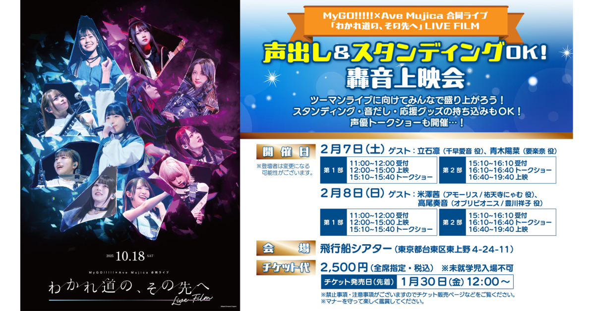 MyGO!!!!!×Ave Mujica 合同ライブ「わかれ道の、その先へ」 LIVE FILM