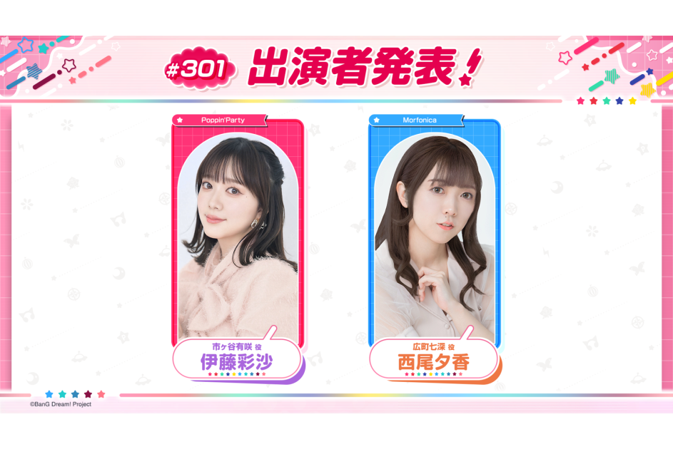 バンドリ！TV LIVE 2026」第301回放送のお知らせ ｜ ニュース | BanG