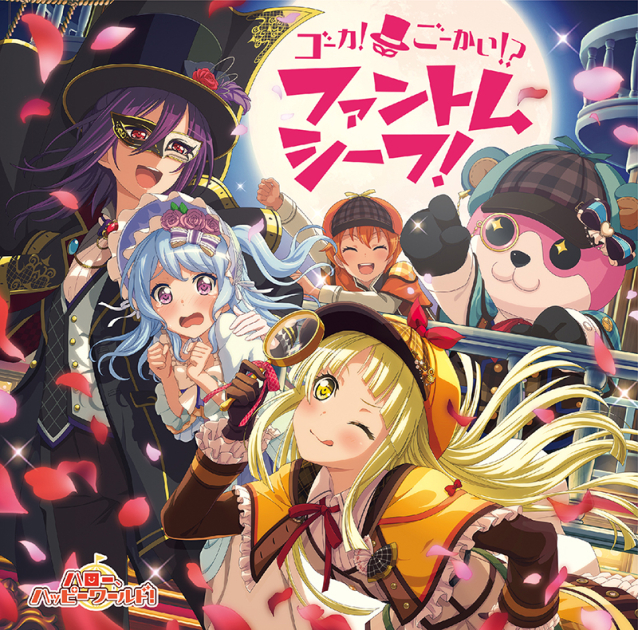 ハロー、ハッピーワールド！ 2nd Single「ゴーカ！ごーかい