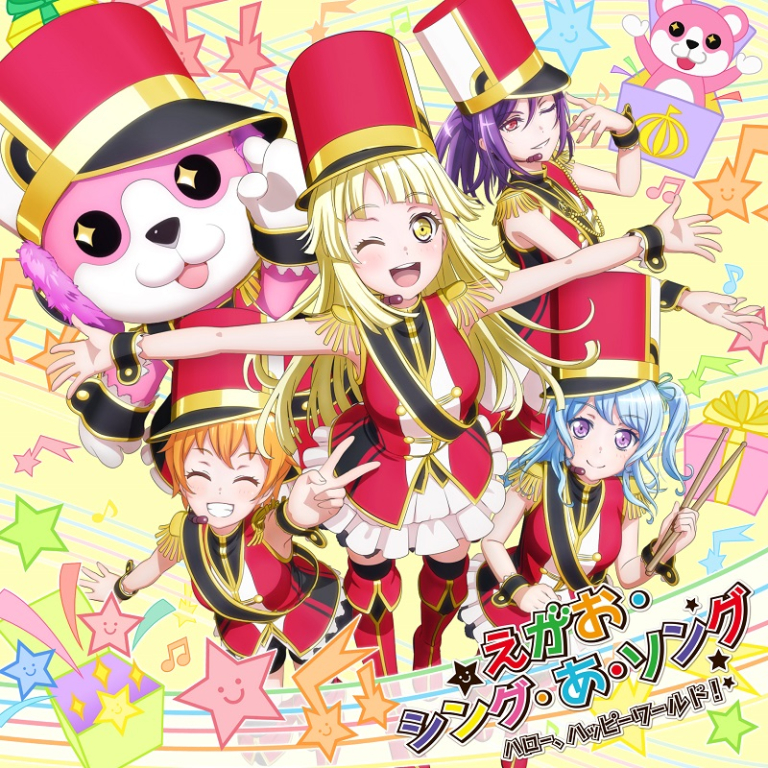 ハロー、ハッピーワールド! 5th Single「えがお・シング・あ・ソング」