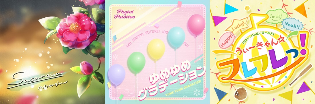 Afterglow「Sasanqua〜short ver.〜」/Pastel＊Palettes「ゆめゆめグラデーション〜short ver.〜 」/ハロー、ハッピーワールド！「うぃーきゃん☆フレフレっ！〜short ver.〜」