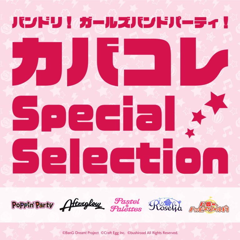 バンドリ！ ガールズバンドパーティ！カバコレ Special Selection