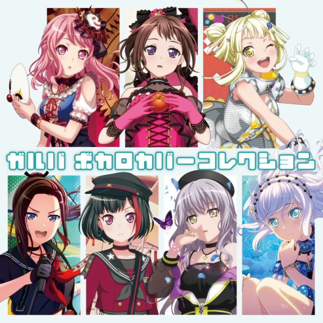 ガルパ ボカロカバーコレクション | ディスコグラフィ | BanG Dream